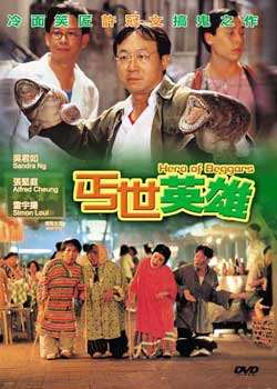 丐世英雄迅雷下载