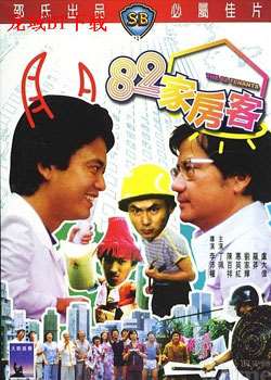 82家房客(粤语经典)迅雷下载