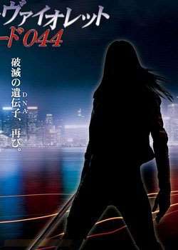 致命紫罗兰编号044迅雷下载