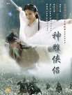 神雕侠侣(黄晓明版)迅雷下载