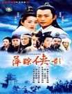 萍踪侠影迅雷下载