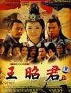 王昭君迅雷下载