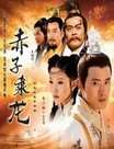 赤子乘龙迅雷下载