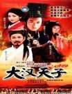 大汉天子Ⅰ迅雷下载