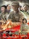 共和国1949迅雷下载