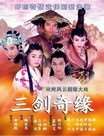 三剑奇缘迅雷下载