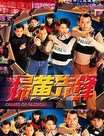 扫黄先锋迅雷下载
