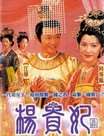 杨贵妃迅雷下载