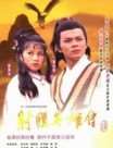 射雕英雄传(经典1983版)迅雷下载