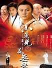 小鱼儿与花无缺迅雷下载