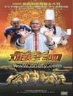 功夫宝贝迅雷下载