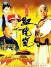 铁齿铜牙纪晓岚迅雷下载