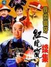 铁齿铜牙纪晓岚2迅雷下载