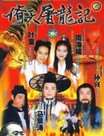 倚天屠龙记(马景涛版)迅雷下载