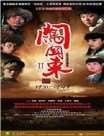 闯关东中篇/闯关东2迅雷下载