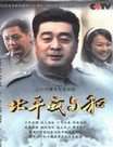 北平战与和迅雷下载