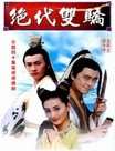 绝代双骄(林志颖版)迅雷下载