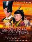 血荐轩辕迅雷下载