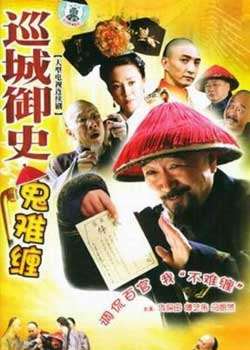 巡城御史鬼难缠迅雷下载