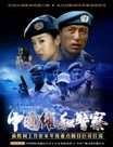 中国维和警察迅雷下载