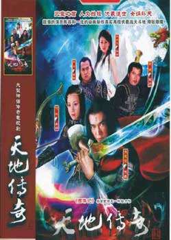 天地传奇迅雷下载