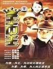 王中王迅雷下载
