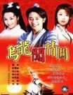 乌龙闯情关迅雷下载