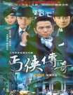 武功山人之丐侠传奇迅雷下载