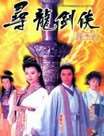 寻龙剑侠赖布衣迅雷下载