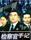 检察官手记