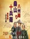 八州巡捕桑山十兵卫迅雷下载
