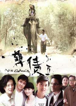 孽债2迅雷下载