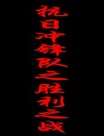 ճ֮ʤ֮ս