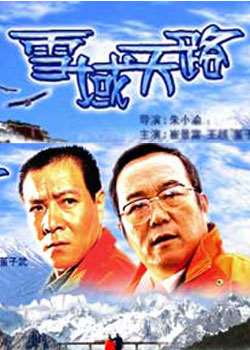 雪域天路迅雷下载