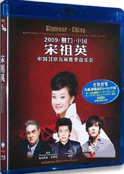2009魅力·中国宋祖英鸟巢夏季音乐会迅雷下载
