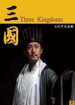新三国演义迅雷下载