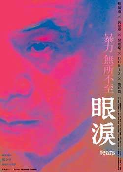 眼泪迅雷下载