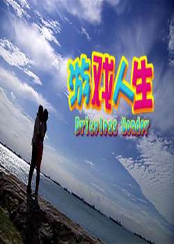游戏人生迅雷下载
