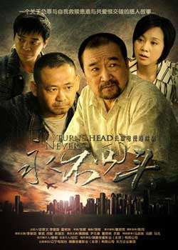 永不回头迅雷下载