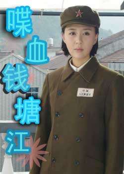 喋血钱塘江迅雷下载