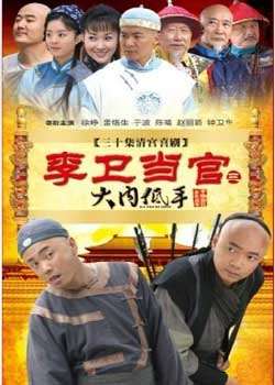 李卫当官第三部大内低手迅雷下载