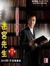 迷宮先生第七季