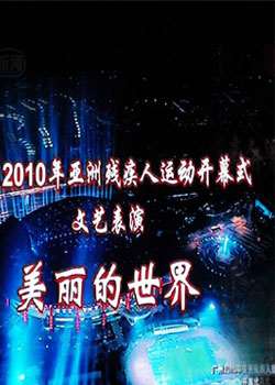 广州2010年亚洲残疾人运动会开幕式迅雷下载