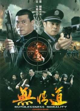 无情道迅雷下载