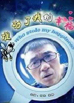 谁动了我的幸福迅雷下载