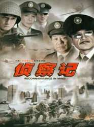 侦察记迅雷下载