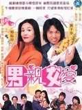 男亲女爱粤语迅雷下载