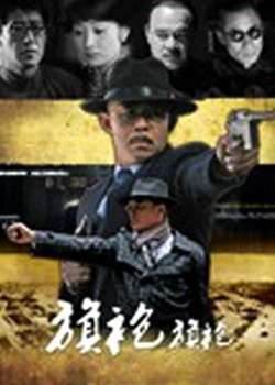 旗袍旗袍迅雷下载