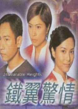 铁翼惊情迅雷下载