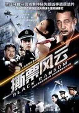 撕票风云迅雷下载